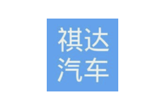 祺达
