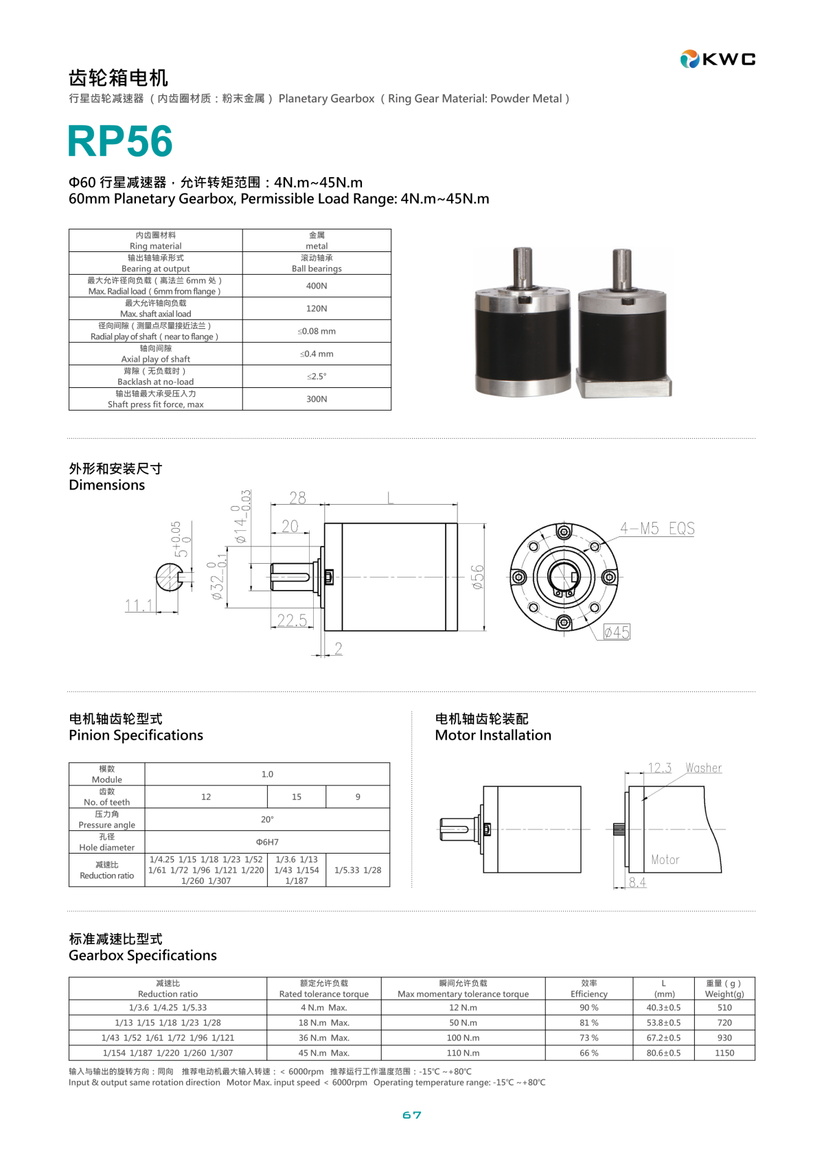 下载 KWC RP56 60mm 超重载滚珠轴承减速机技术规格书与尺寸图 PDF