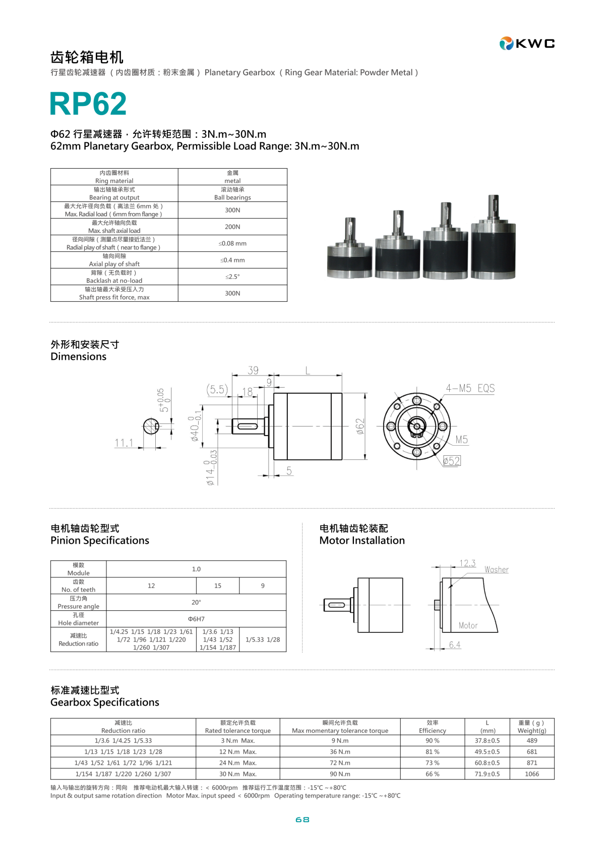 下载 KWC RP62 62mm 高轴向负载减速机技术规格书与尺寸图 PDF