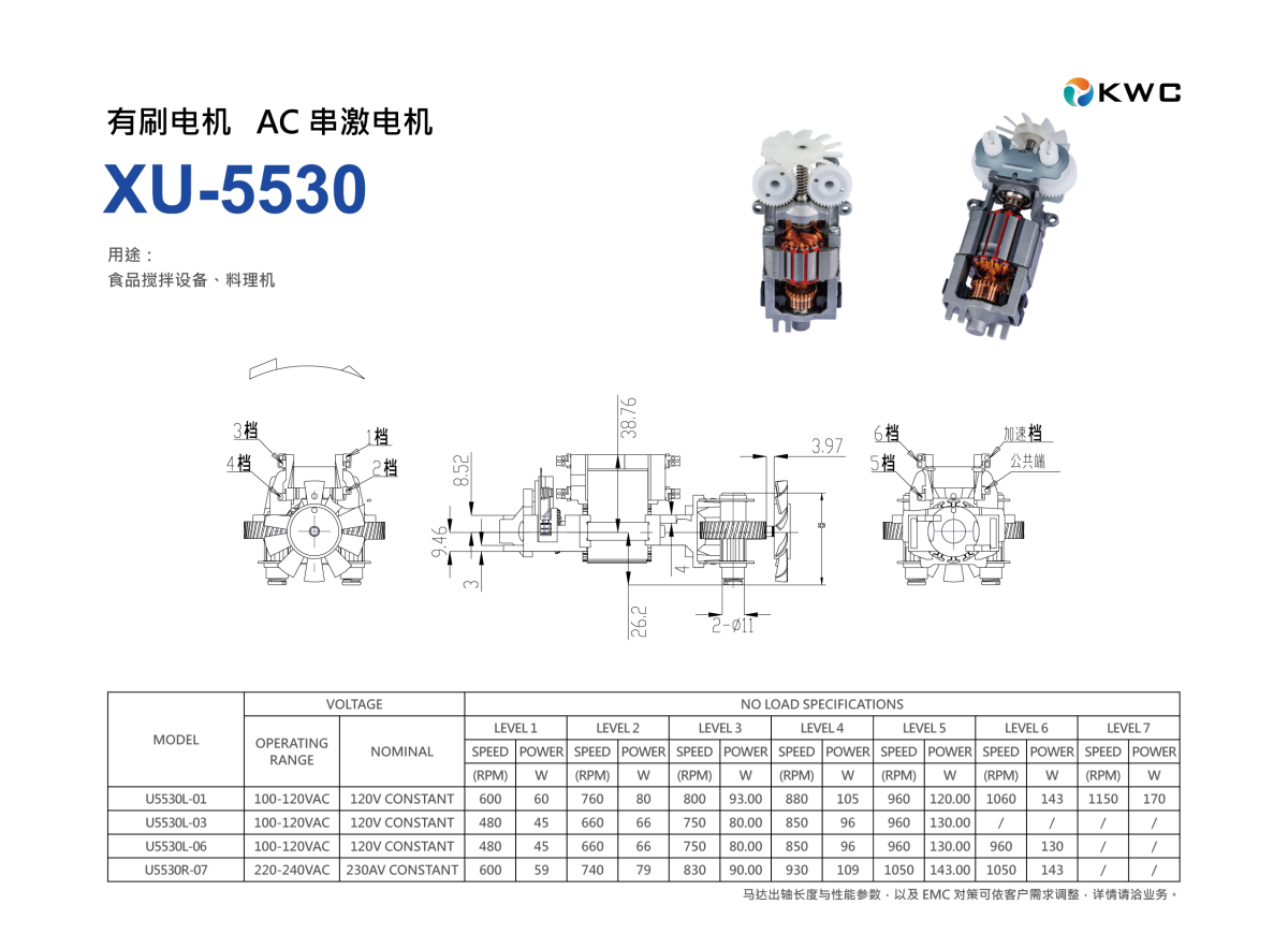 下载 KWC XU-5530 交流串激电机技术规格书与尺寸图 PDF